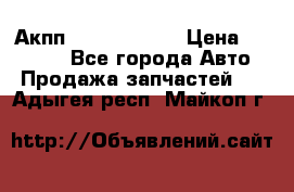 Акпп Infiniti m35 › Цена ­ 45 000 - Все города Авто » Продажа запчастей   . Адыгея респ.,Майкоп г.